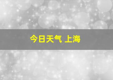 今日天气 上海